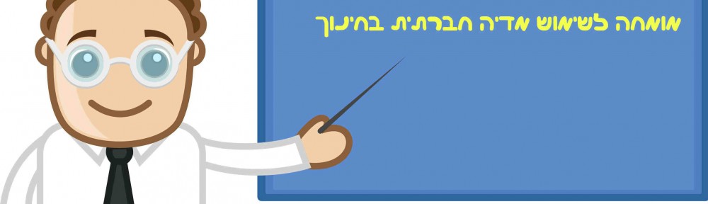 על מה שרציתם לדעת על שימוש במדיה חברתית בחינוך
