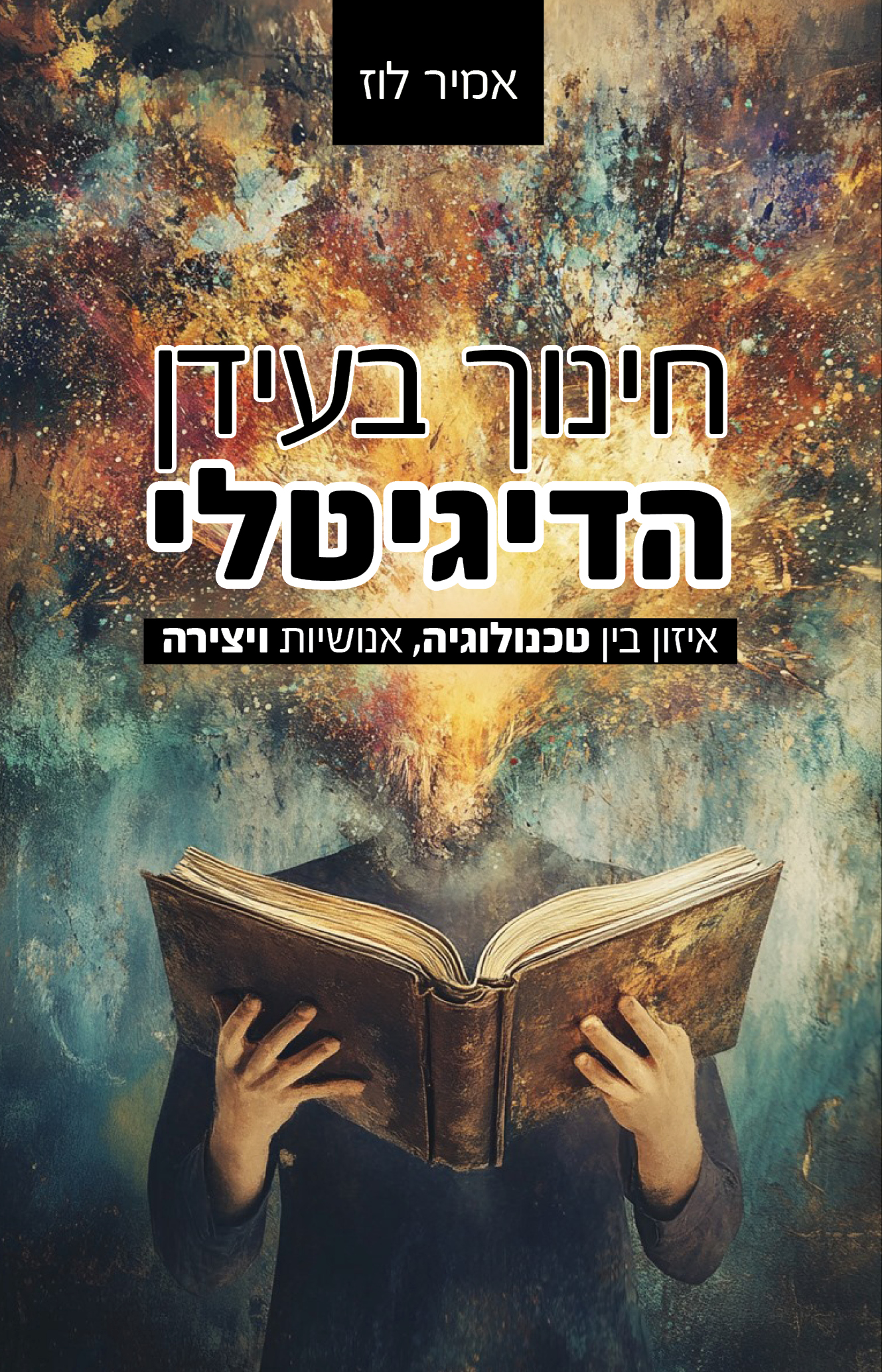 חינוך בעידן הדיגיטלי